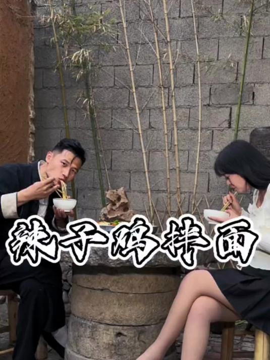 #年味里的中国#小姨妹想尝一尝 乌啦啦 吃的 滕州辣子鸡拌面,今天给她安排