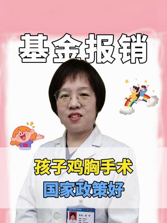 孩子鸡胸手术后基金报销，国家政策好