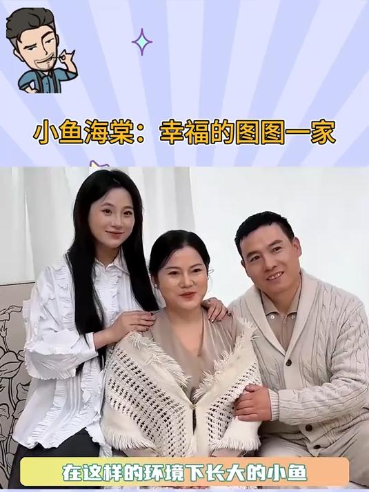 小鱼海棠:幸福的图图一家