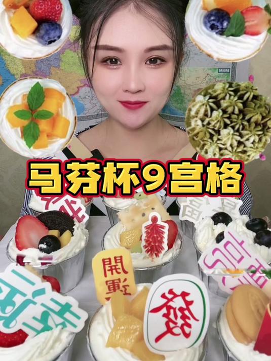 马芬杯系列小甜品
