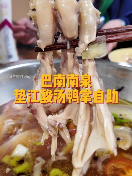 巴南的鸭掌自助,主打一个吃回本
