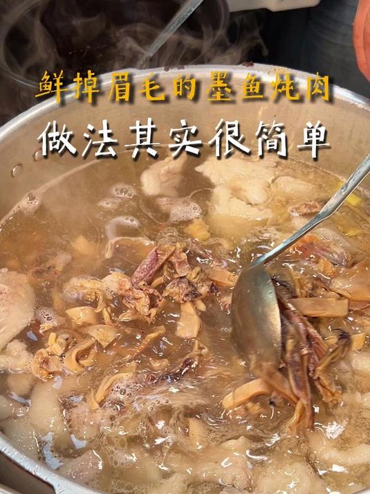 鲜掉眉毛的墨鱼炖肉，做法其实很简单