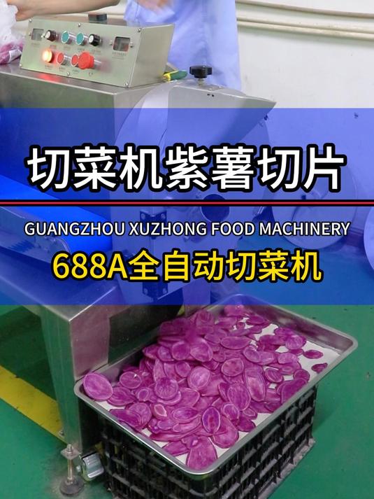 多功能切菜机紫薯切片,每小时切1000公斤,操作简单,清洗方便