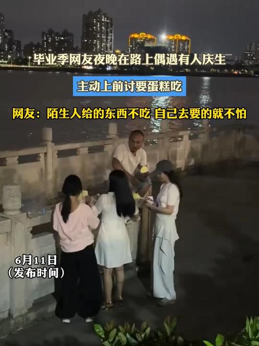 毕业季网友夜晚在路上偶遇有人庆生，主动上前讨要蛋糕吃#这夏就出发#