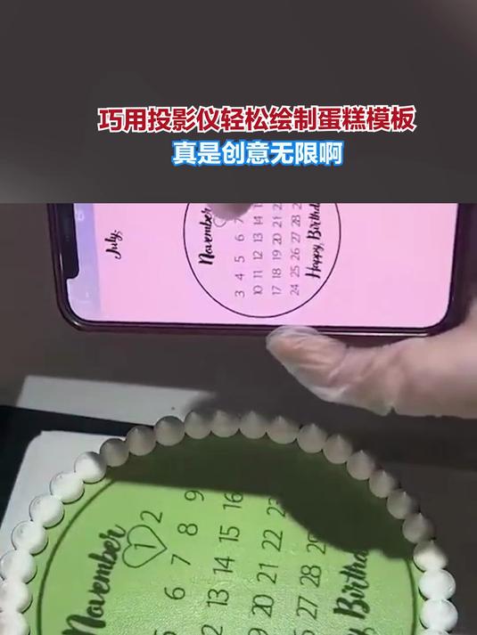 巧用投影仪轻松绘制蛋糕模板