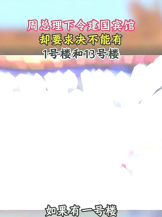 建造钓鱼台国宾馆，周总理却提出特殊要求，不能有1号楼和13号楼#历史人物故事#