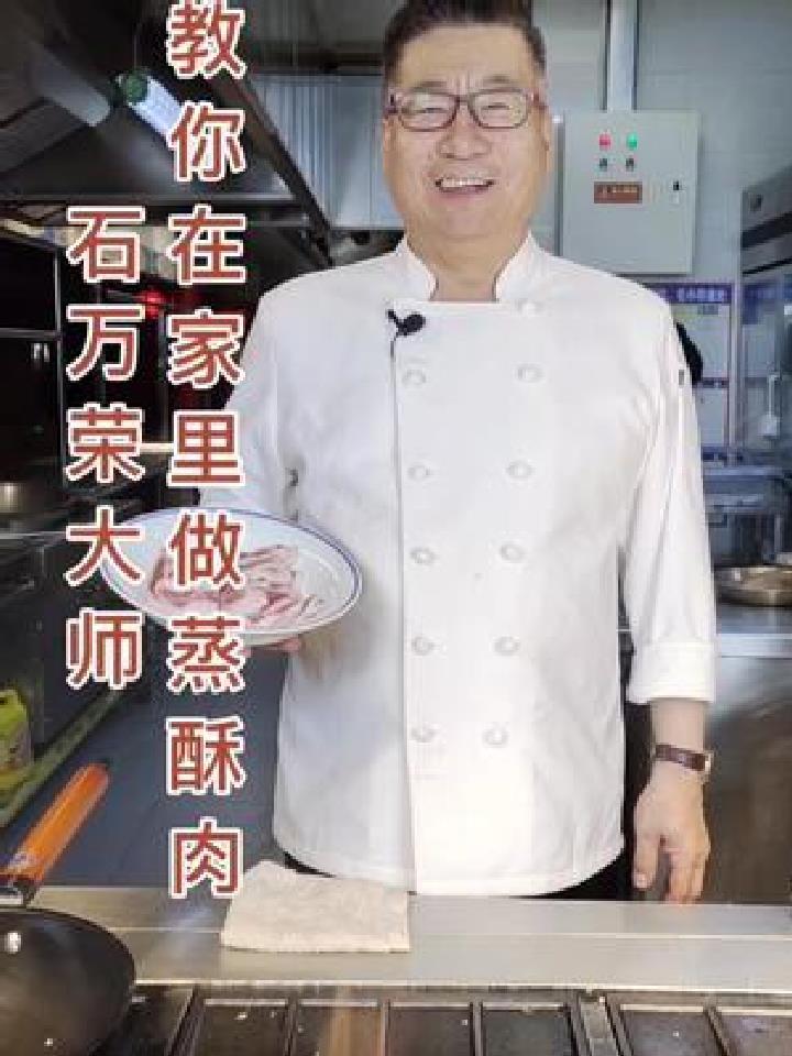 石万荣大师教你在家里做蒸酥肉