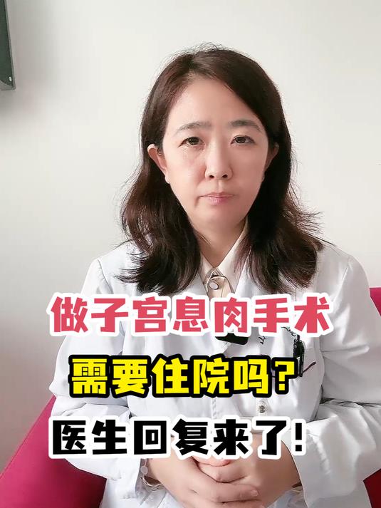 做子宫息肉手术需要住院吗?医生回复来了!