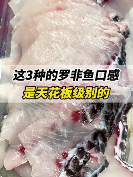 这3种的罗非鱼口感，是天花板级别的
