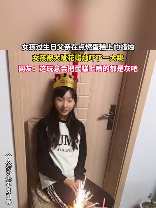 女孩过生日父亲在点燃蛋糕上的蜡烛，女孩被大呲花蜡烛吓了一大跳。#毕业来旅游啦#