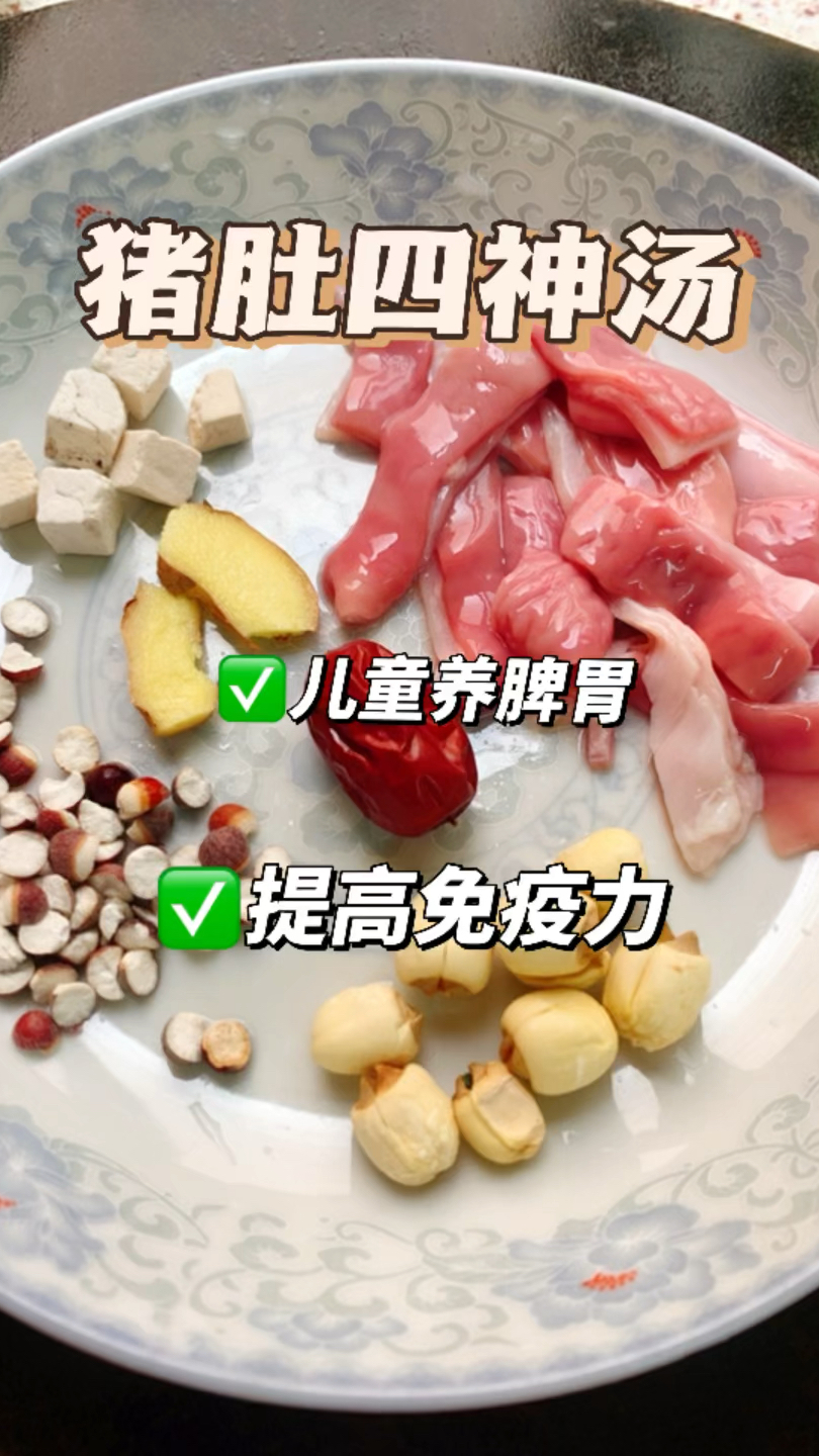 儿童健脾汤‖猪肚四神汤