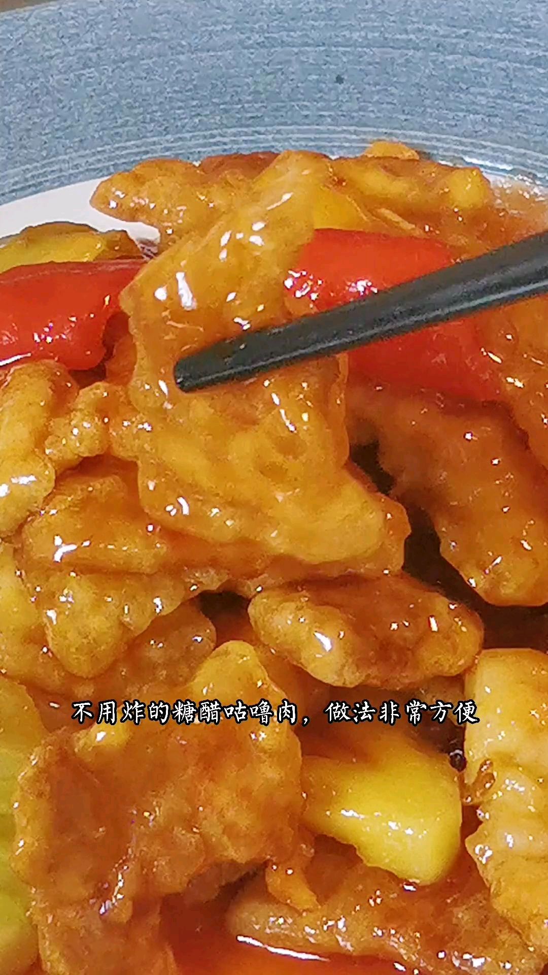 不用炸的糖醋咕噜肉,在家里就可以轻松做到。
