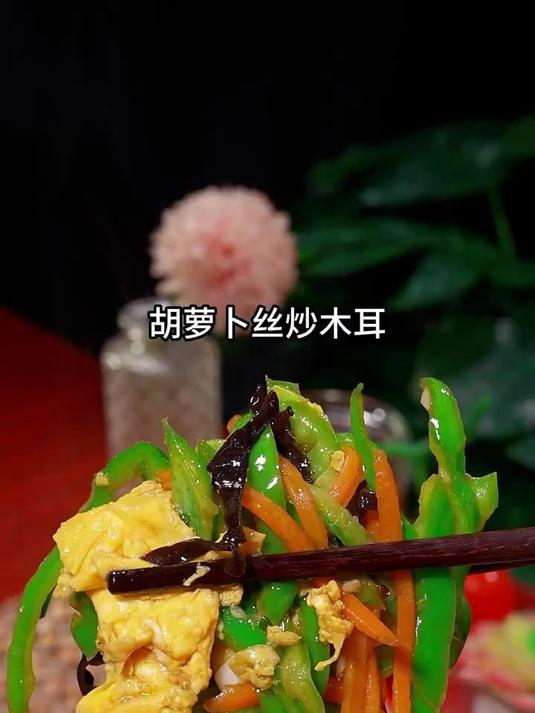 超级下饭的胡萝卜炒木耳