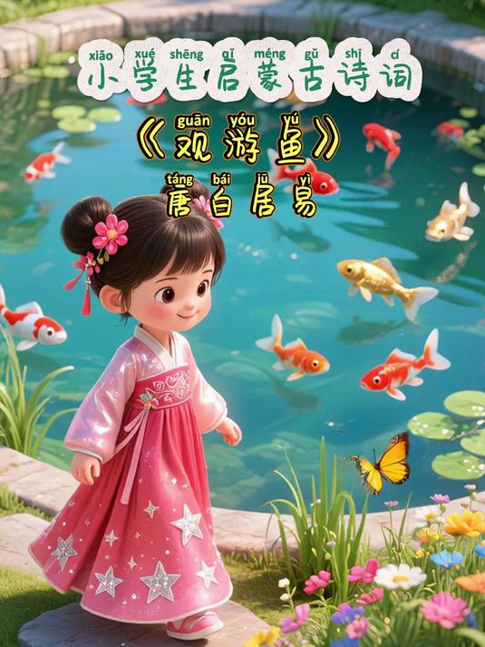 每天一分钟，轻松学古诗《观游鱼》唐白居易