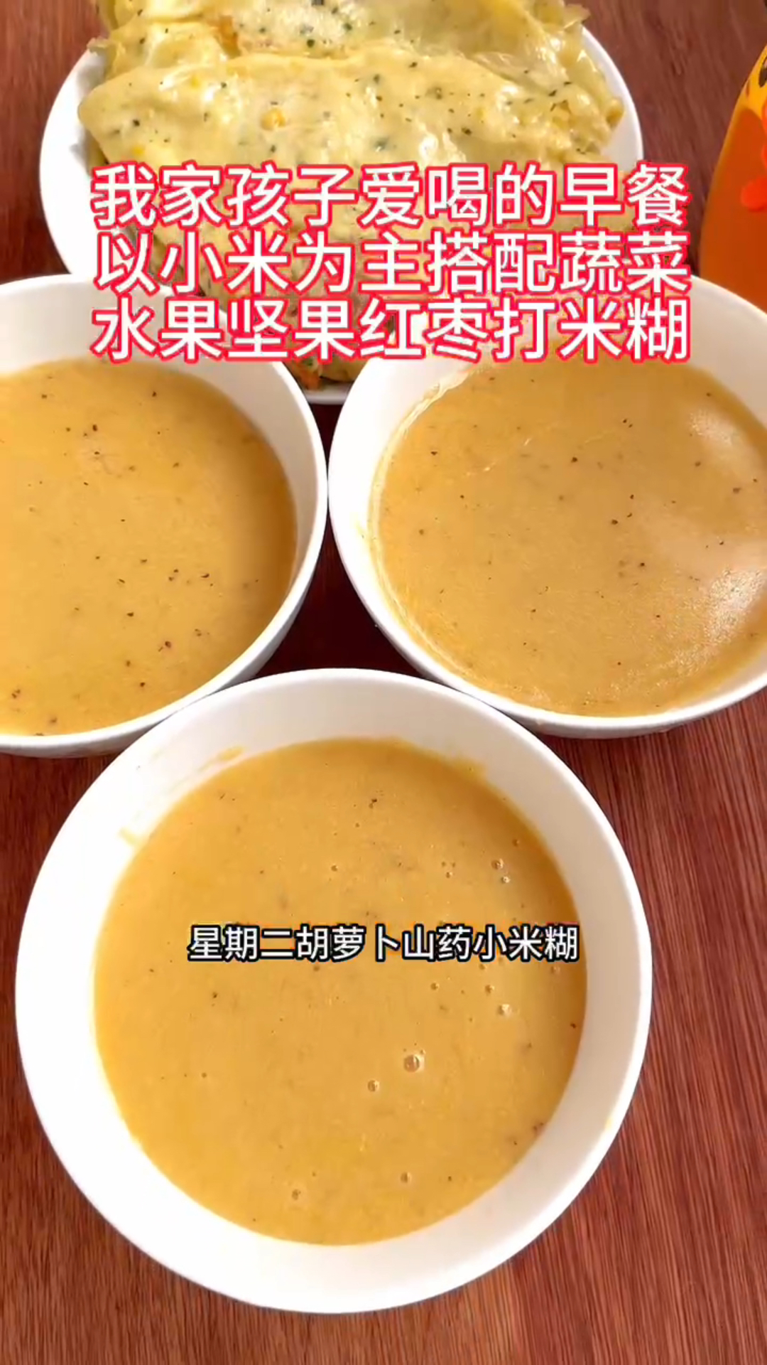 这是我家小孩一周的早餐食谱,早餐以小米为主搭配蔬菜和水果护护胃#早餐#早餐饼