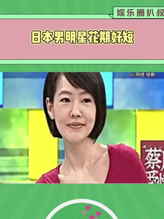 日本男明星花期好短