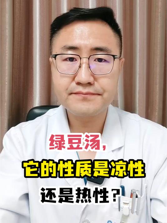 绿豆汤,它的性质是凉性还是热性?