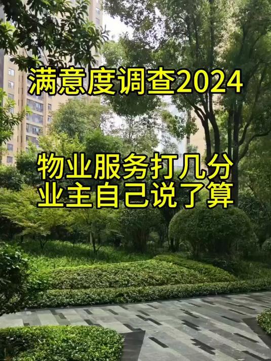 满意度调查-物业服务打几分,业主自己说了算
