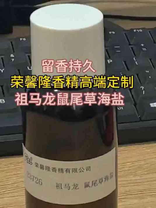 这是一款洗发水香精,祖马龙鼠尾草海盐香型