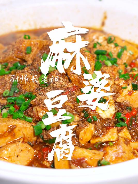 经典川菜麻婆豆腐,鲜,香,麻,辣,烫