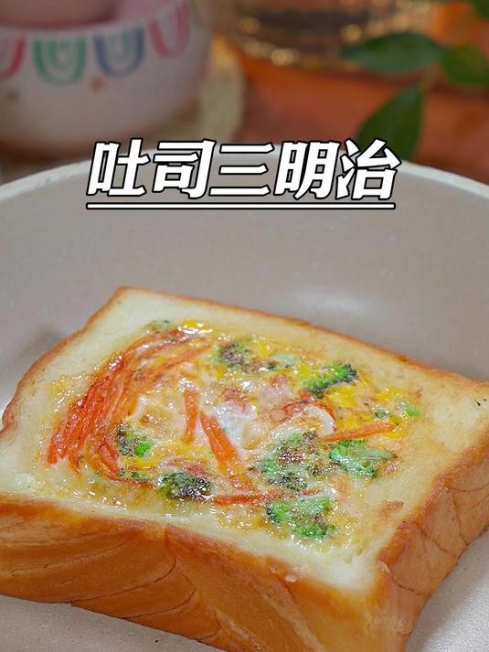孩子上学的早餐既要快速又要有营养,一定要试试这个早餐三明治