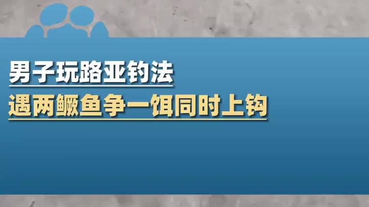 男子玩路亚钓法,遇两鳜鱼争一饵同时上钩,一辈子可能就这一次
