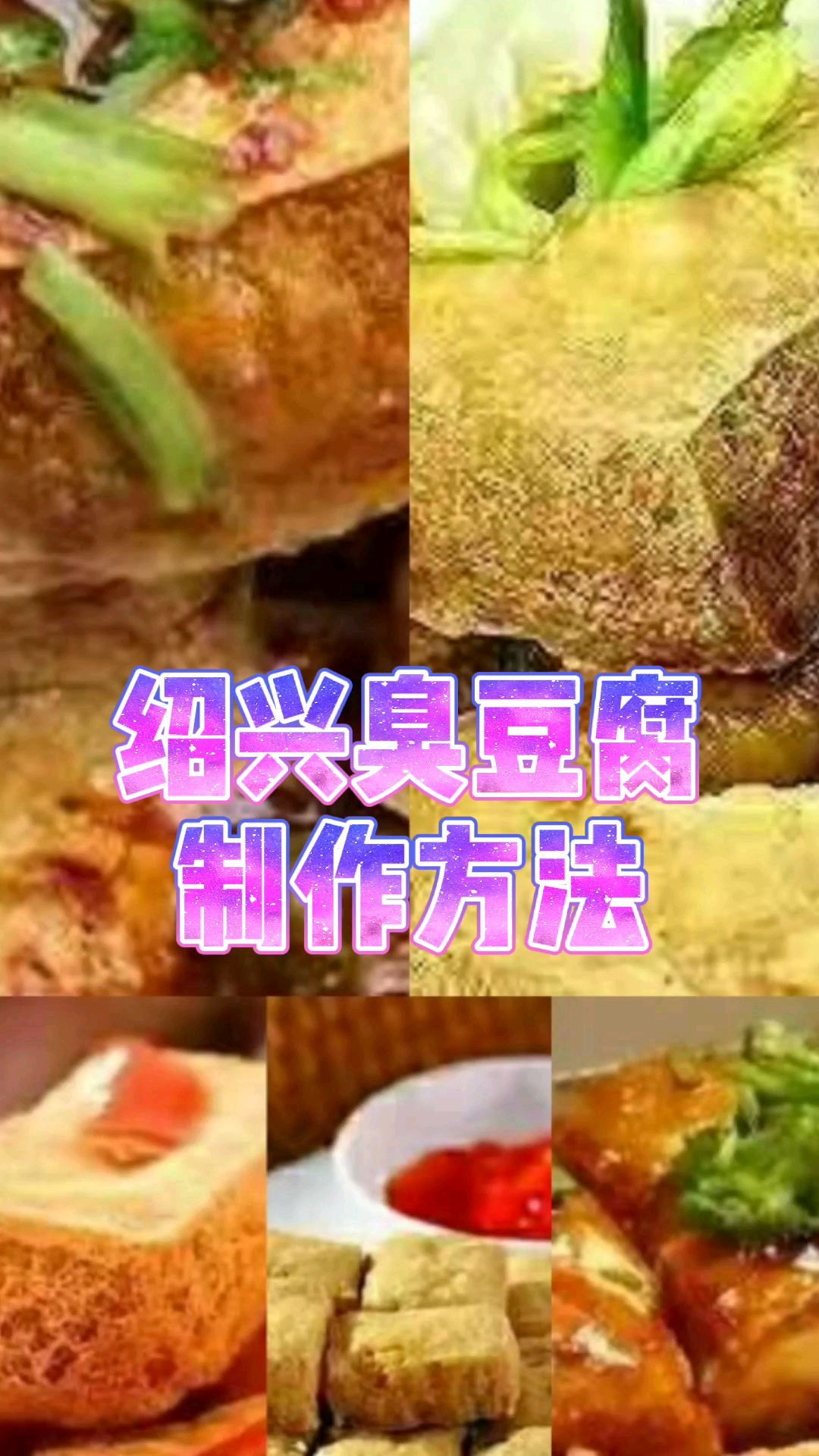 家庭自制绍兴臭豆腐,又香又辣又臭,做法简单又实惠,全家爱吃
