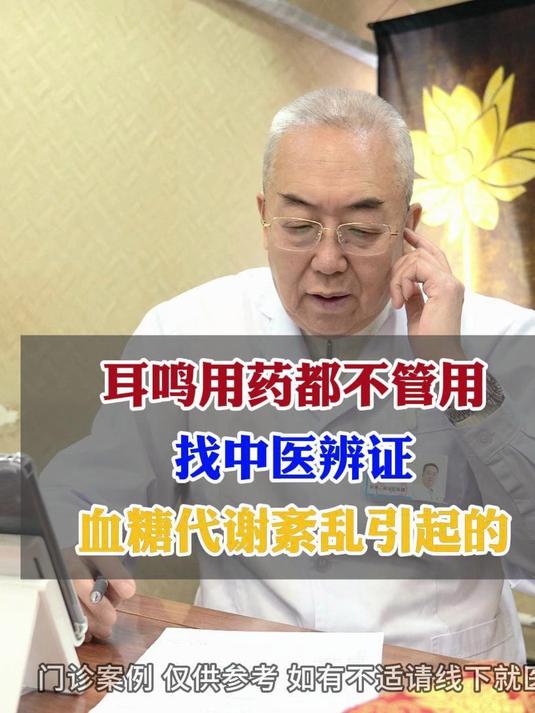耳鸣用药都不管用 找中医辨证 这是血糖代谢紊乱引起的