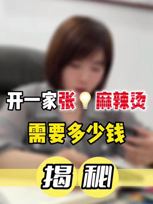 张亮麻辣烫需要多少 和杨国福相比有啥不同？
