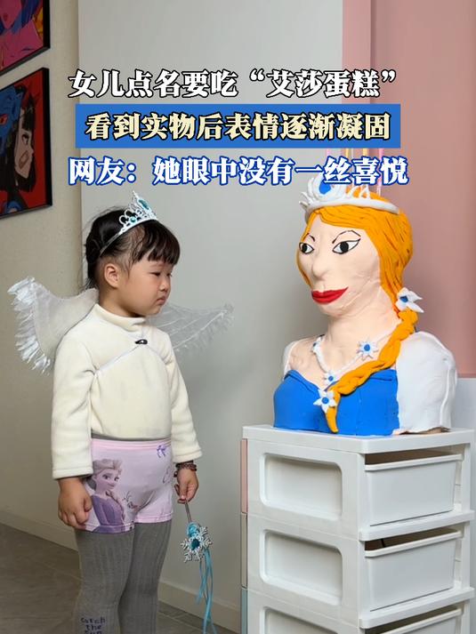 女儿点名要吃“艾莎蛋糕”,看到实物后表情逐渐凝固