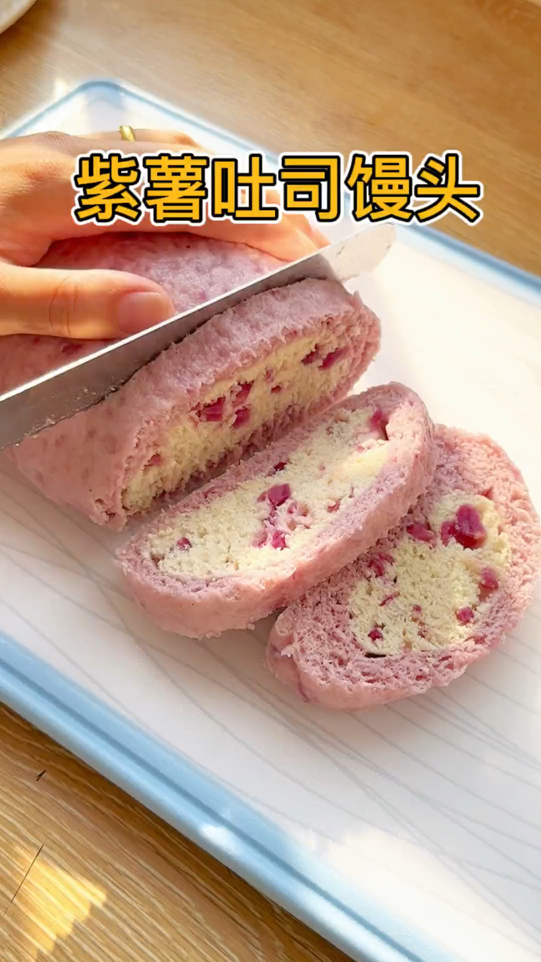 今天做8个月以上宝宝都能吃紫薯吐司馒头,好看又好吃,小朋友爱惨了,可以多做一点