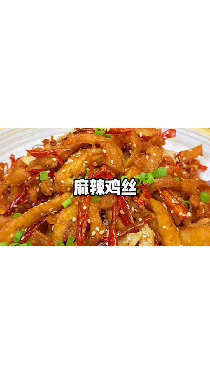 又下饭又可以下酒还能当零食的家常菜。麻辣鸡丝的做法