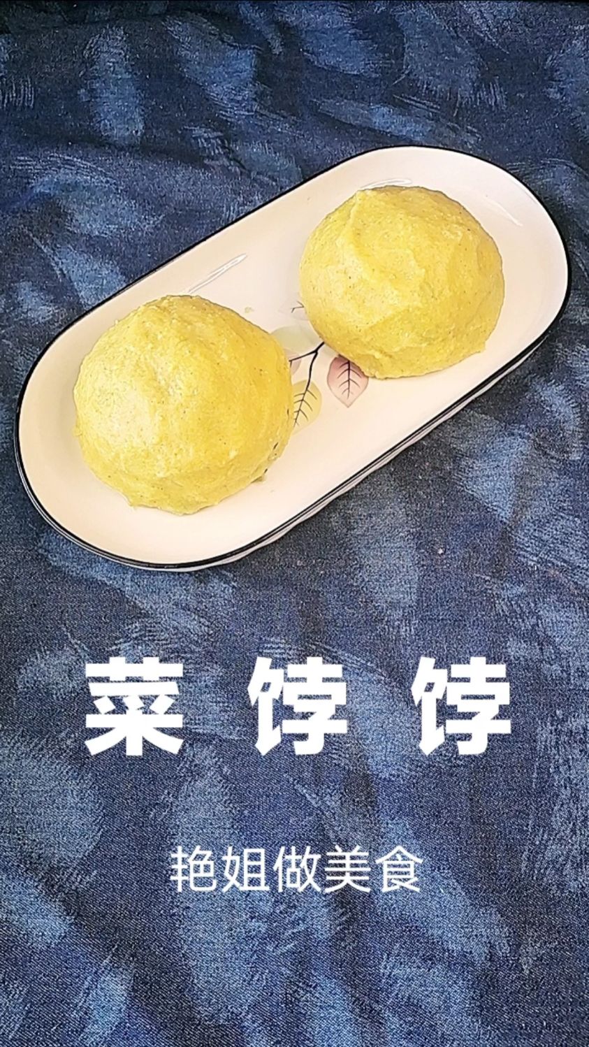 在家自制菜饽饽