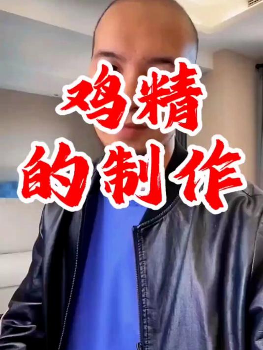 鸡精的科技制作 辛吉飞 鸡精 鸡粉 食品安全 食品添加剂