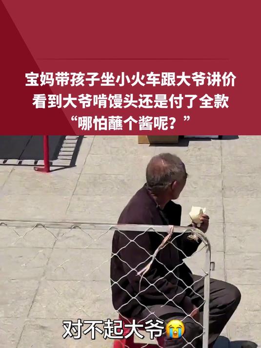 宝妈带孩子坐小火车跟大爷讲价,看到大爷啃馒头还是付了全款,“哪怕蘸个酱呢?”