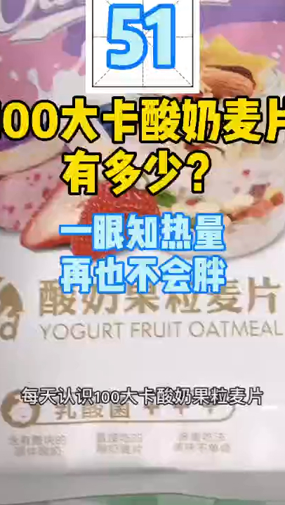 每天认识100大卡,100大卡酸奶块麦片有多少酸奶块麦片能减肥吗?酸奶块麦片热量卡路里