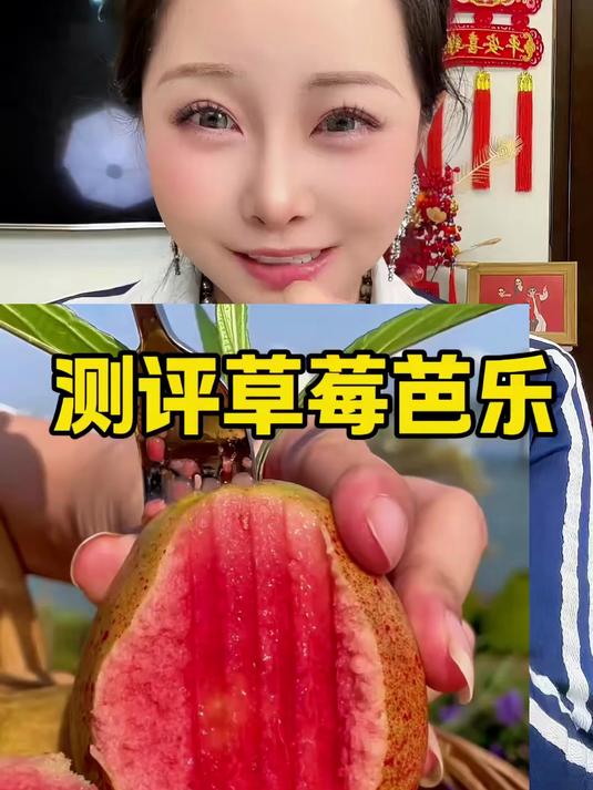 测评草莓芭乐