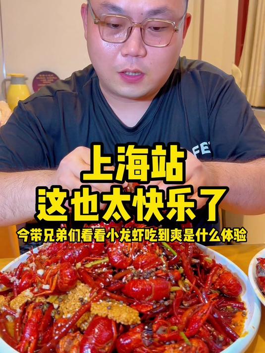 今带兄弟们看看在上海小龙虾吃到爽是什么体验#美食#