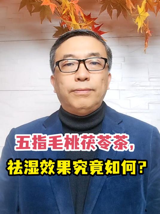 五指毛桃茯苓茶,祛湿效果究竟如何?