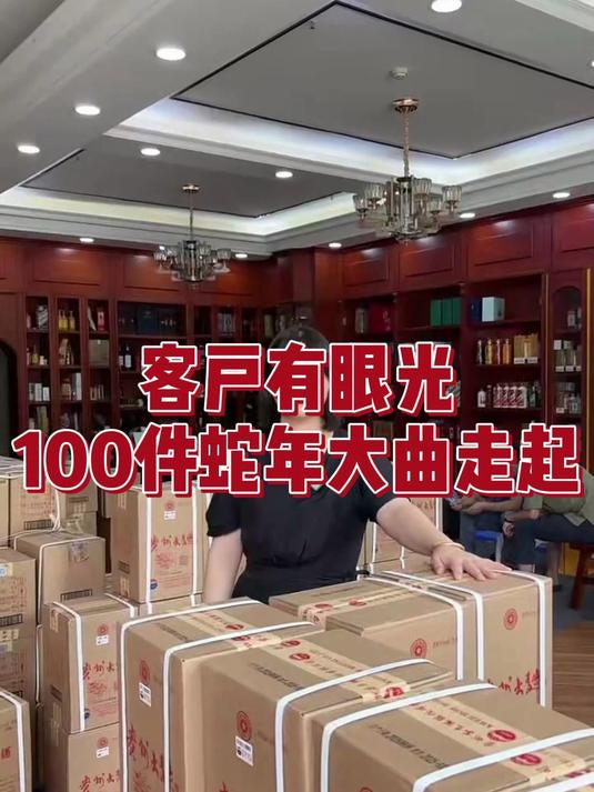今天浅浅地给老铁安排100箱大曲蛇年生肖酒,太有眼光了