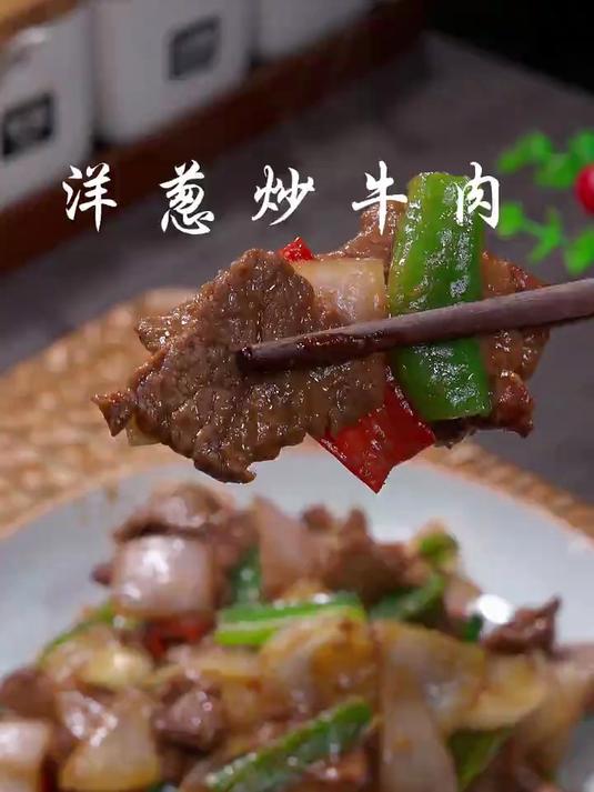 这样做的洋葱炒牛肉，又嫩又滑