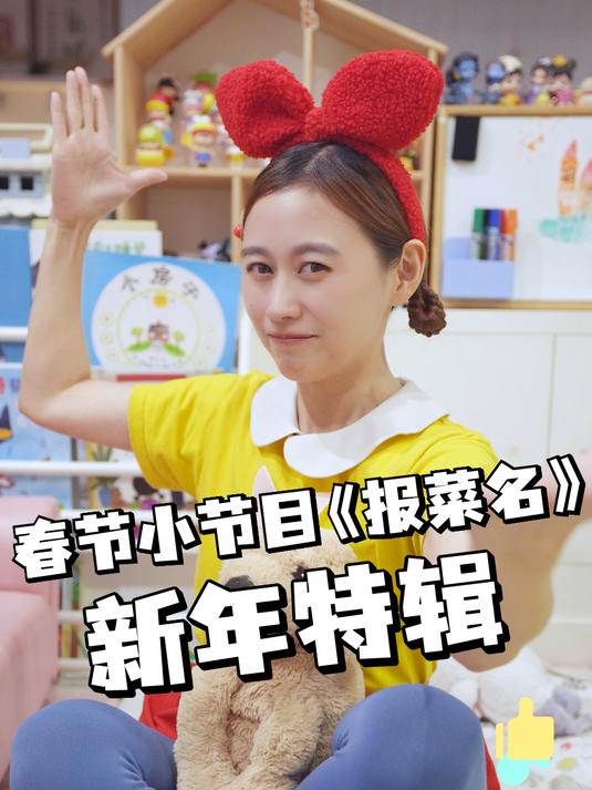 兔子姐姐教你新年节目,报菜名!