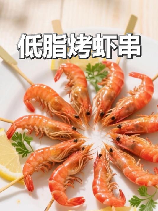 低脂高蛋白！这道烤虾串也太鲜了吧～