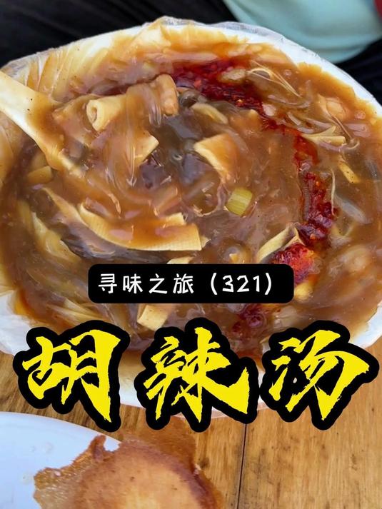 有小二哥的地方就有河南胡辣汤，来塔桥喝一碗做了20多年的胡辣汤