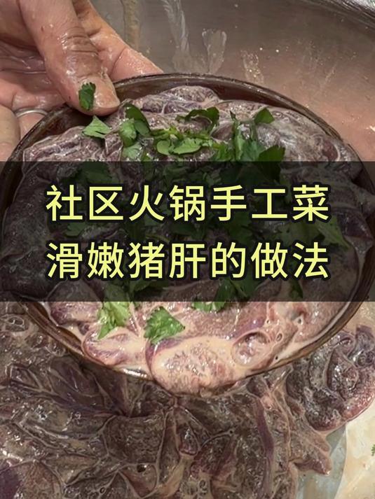 火锅店招牌菜品猪肝制作全流程#火锅##火锅技术##火锅底料##社区火锅##火锅底料工厂#
