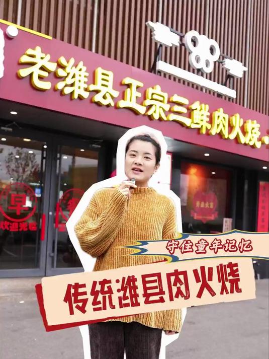 「潍坊去哪吃·早餐地图①传统潍县肉火烧 守住童年记忆」这家老潍县肉火烧店里，藏着烫嘴乡愁！