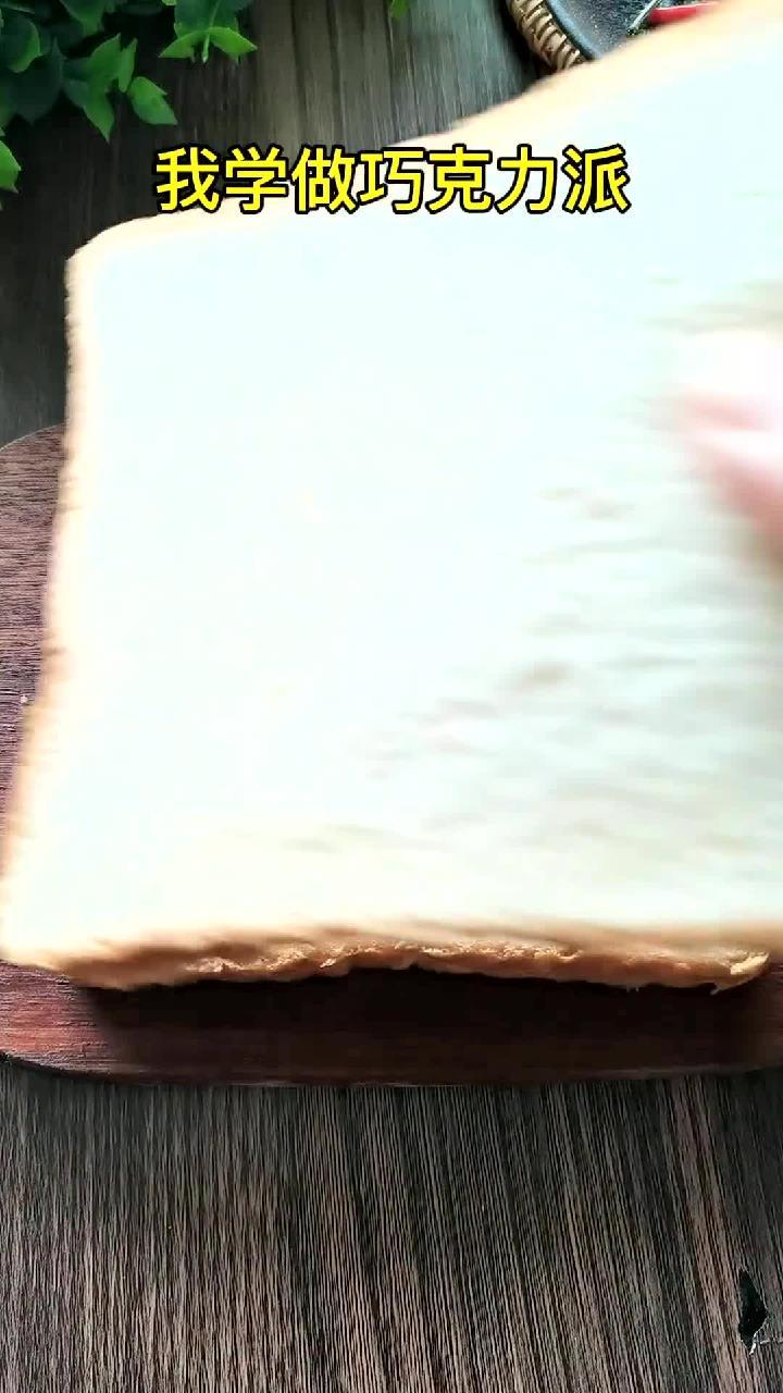简单又好吃的巧克力派你学废了吗