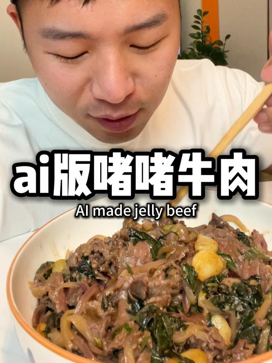 90后自己做饭省钱能吃好,33元吃啫啫牛肉,今天是ai出的菜谱