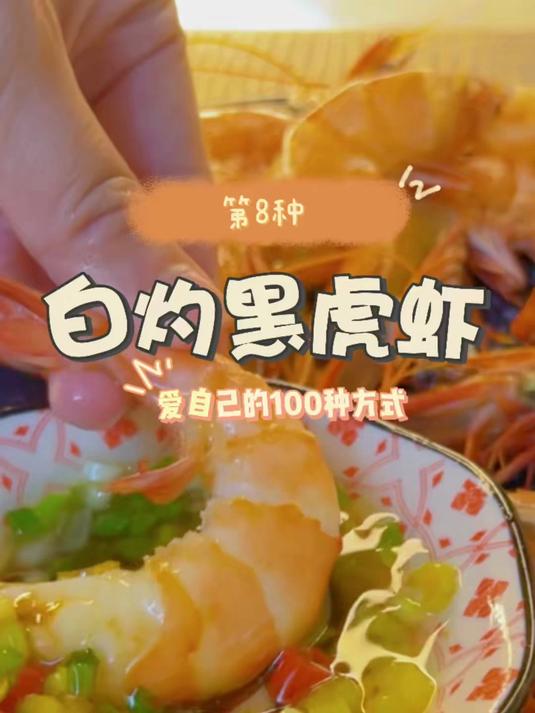 舌尖奢享,精选黑虎虾来袭,肥美鲜甜,引无数吃货