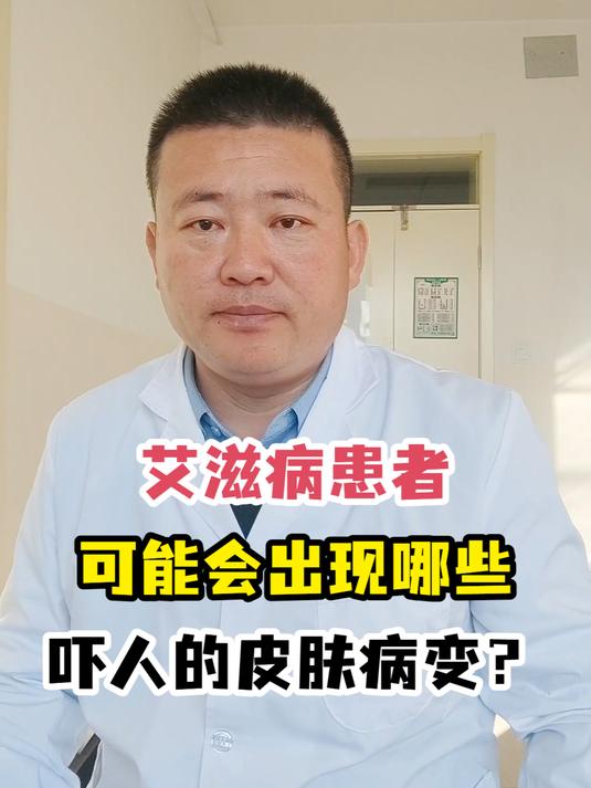 艾滋病患者可能会出现哪些吓人的皮肤病变?